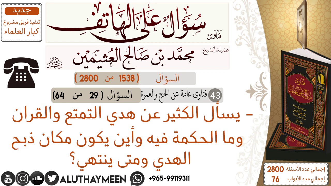 1538-يسأل الكثير عن هدي التمتع والقران وما الحكمة فيه واين يكون مكان ذبح الهدي ومتى ينتهي