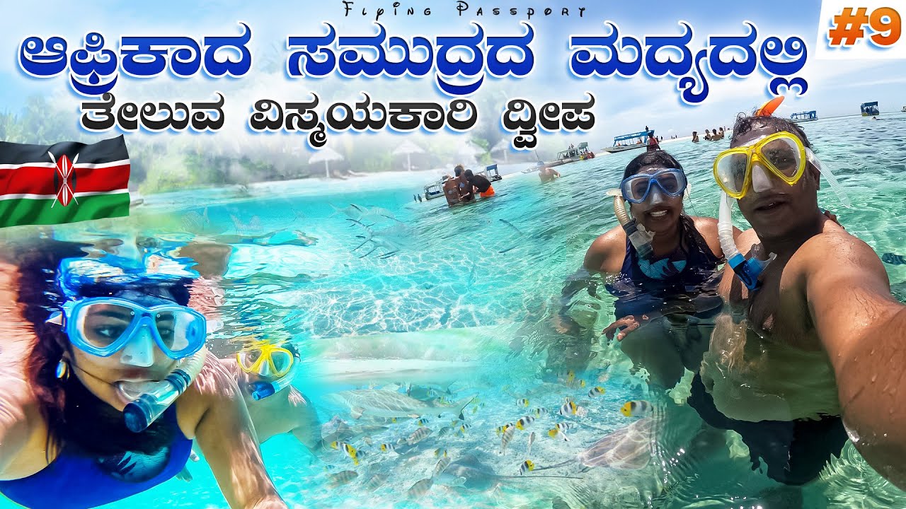 ಕೀನ್ಯಾದ ಹಿಂದೂ ಮಹಾಸಾಗರ ಒಳಗೆ ಅಡಗಿರುವ ನಂಬಲು ಅಸಾಧ್ಯವಾದ ದ್ವೀಪ🏖️ |Unbelievable Floating Island|Kenya Ep 9