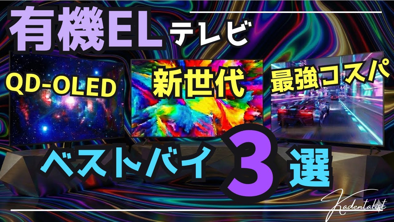 【2025年ベストバイ】有機ELテレビ！今買える最もおすすめはこれだ！！