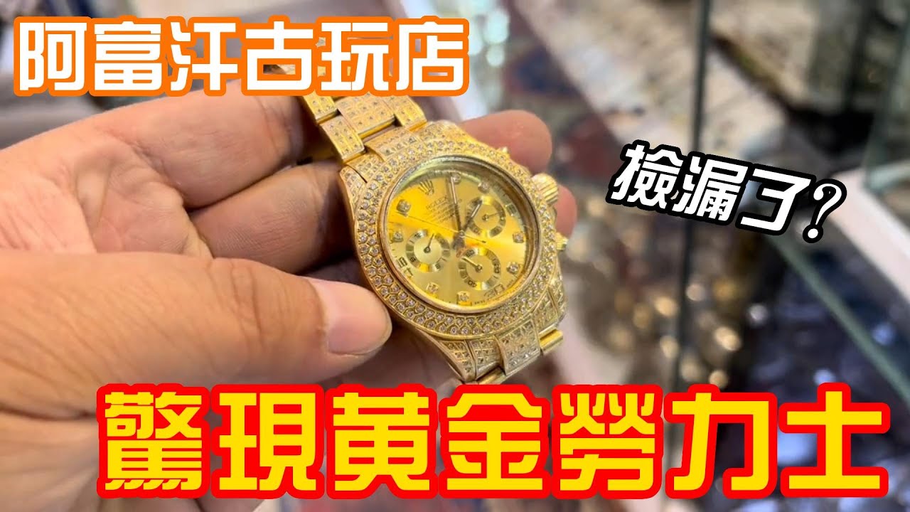 戰後阿富汗會有值錢古董嗎？古玩店淘到黃金勞力士，老闆賣貨的套路不要太明顯！| 吉羊遊俠