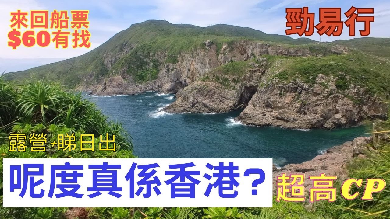 【行山超靚景】呢度真係香港嗎｜勁似外國｜高CP｜秘景｜真係香港行山