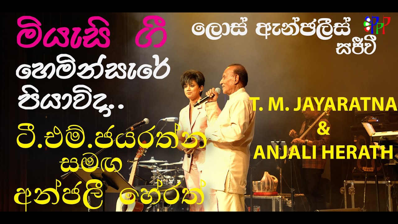 T. M. JAYARATHNA & ANJALI HERATH in LOS ANGELES - HEMIN SAERE PIYAVIDA....