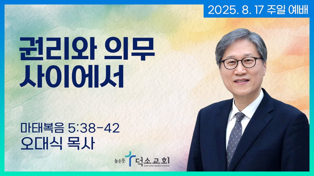 [주일 예배] 권리와 의무 사이에서 | 오대식 목사