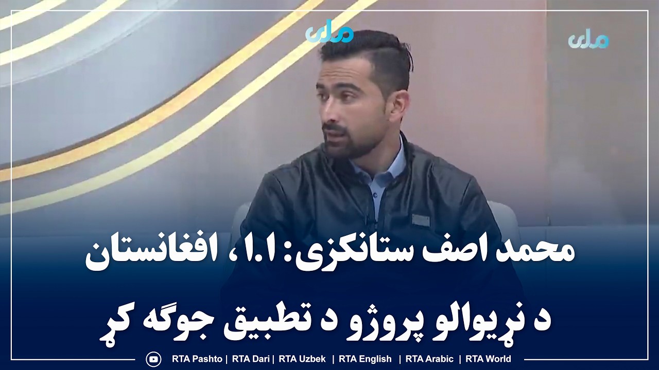 محمد اصف ستانکزی: ا.ا، افغانستان د نړیوالو پروژو د تطبیق جوګه کړ
