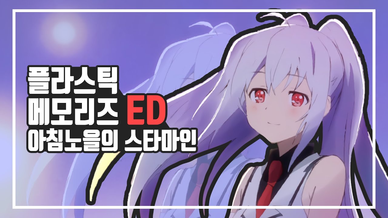 플라스틱 메모리즈 ED 「아침노을의 스타마인」
