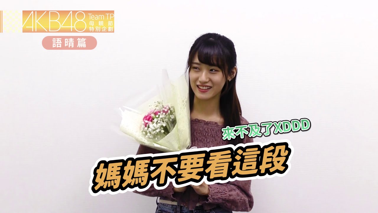 AKB48 Team TP｜母親節特別企劃（下集）【劉語晴篇】