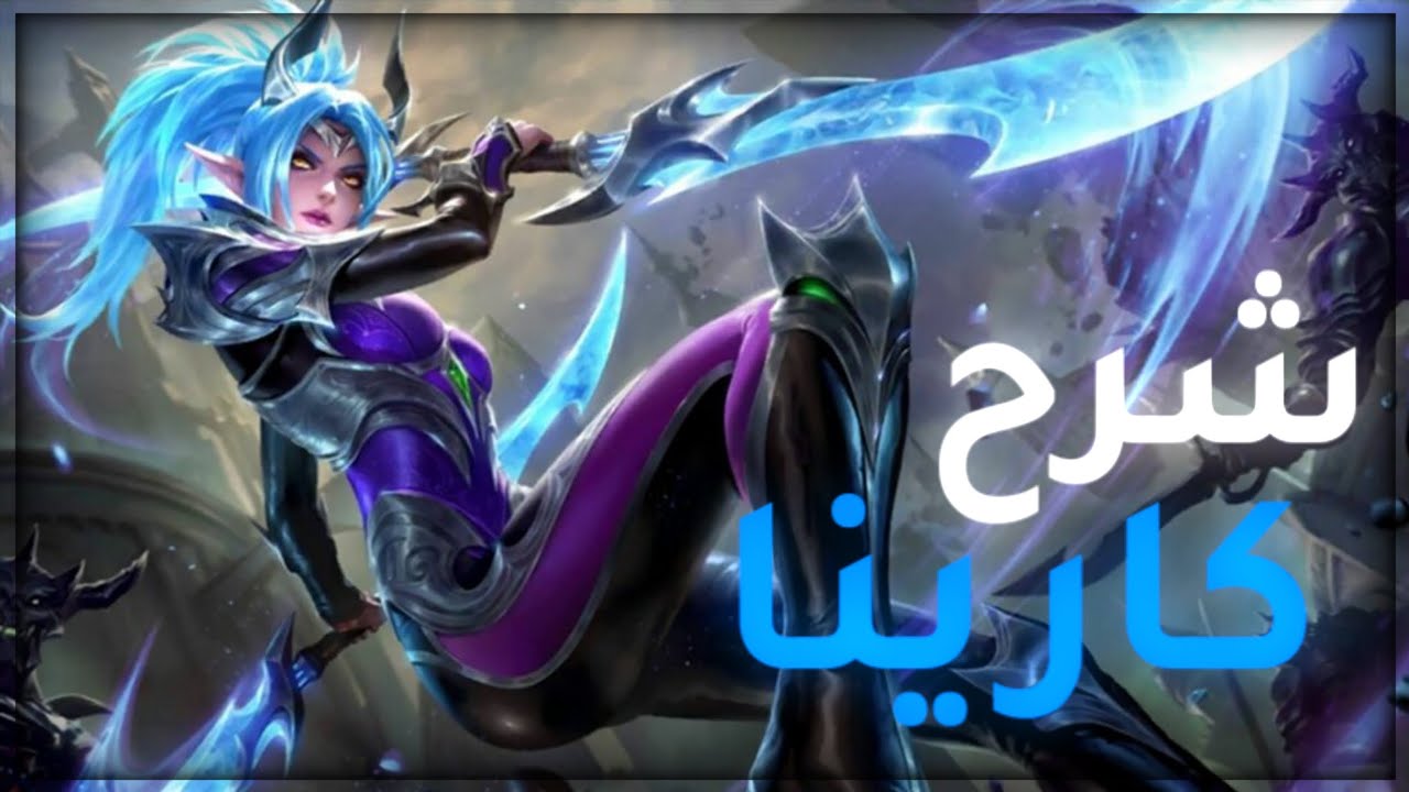 شرح كارينا موبايل ليجند | كابوس الأهداف الضعيفه