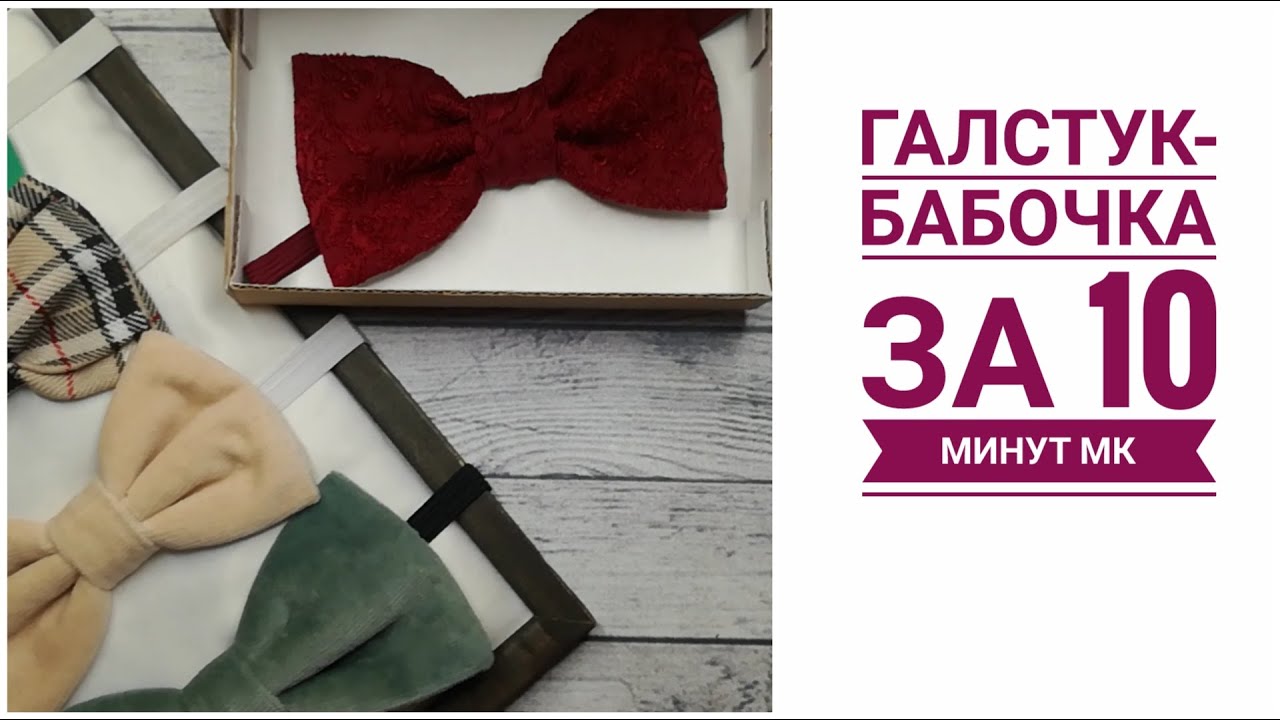 Как быстро и просто сшить галстук-бабочку  Подробный МК