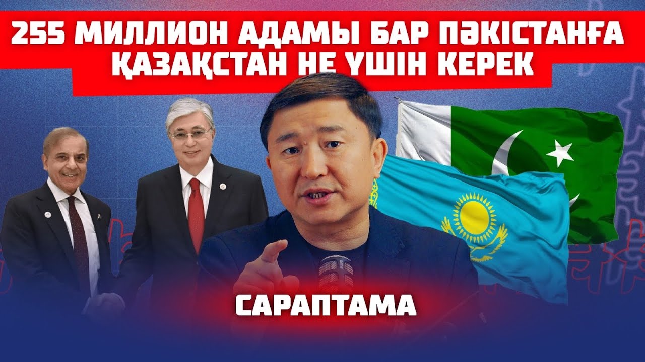ТОҚАЕВ ПӘКІСТАНҒА НЕ ҮШІН БАРДЫ | САРАПТАМА