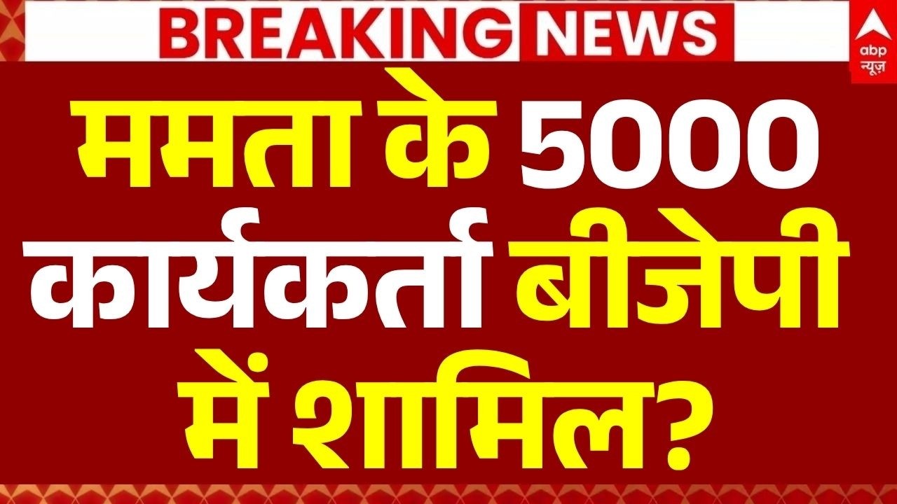 West Bengal Assembly Election Results 2026 LIVE: ममता के 5000 कार्यकर्ता बीजेपी में शामिल?| Breaking