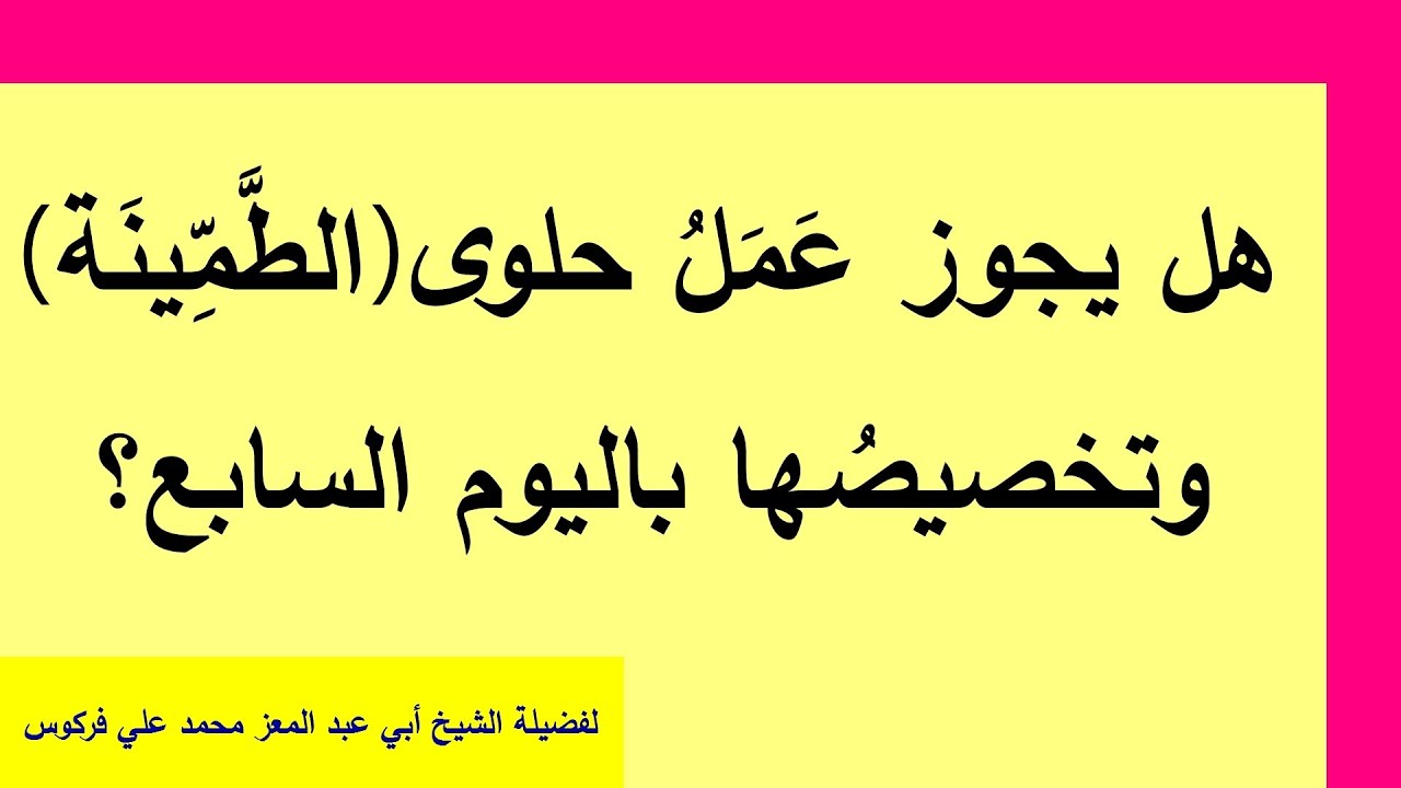 حكم تخصيص حلوى الطمِّينة للشيخ فركوس الجزائري