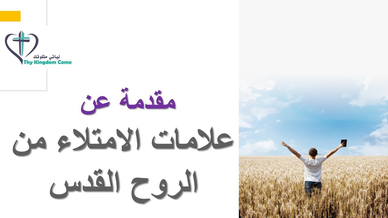 مقدمة عن علامات الامتلاء من الروح القدس 💪💪