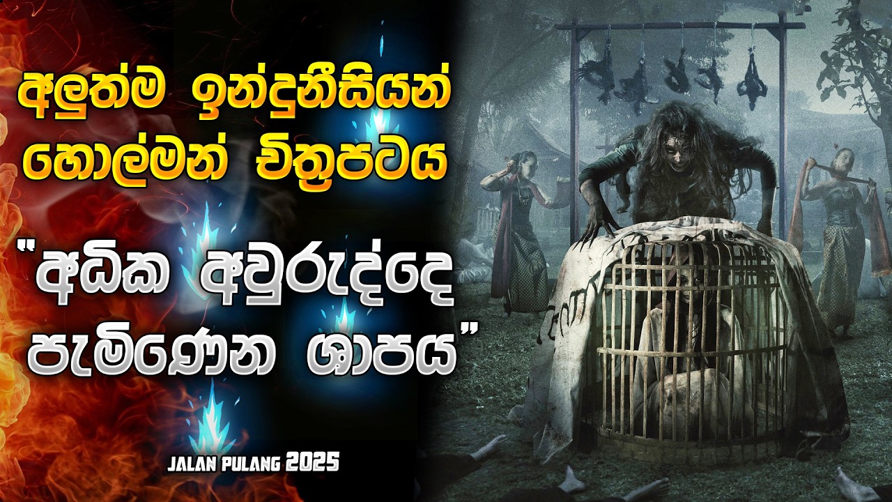 2025 අලුත්ම ඉන්දුනීසියන් හොල්මන් කතාව | Horror movie Sinhala review | Movie Explanation in Sinhala