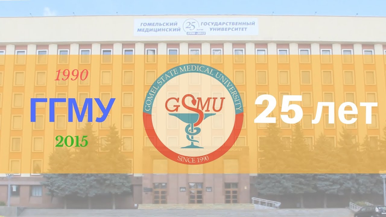 25 лет Гомельскому государственному университету | 25 year of Gomel State Medical University