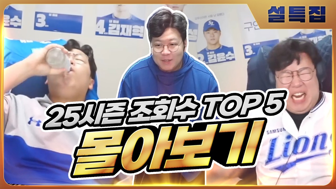 [설특집] 2025시즌 입중계 하이라이트 조회수 TOP 5 경기