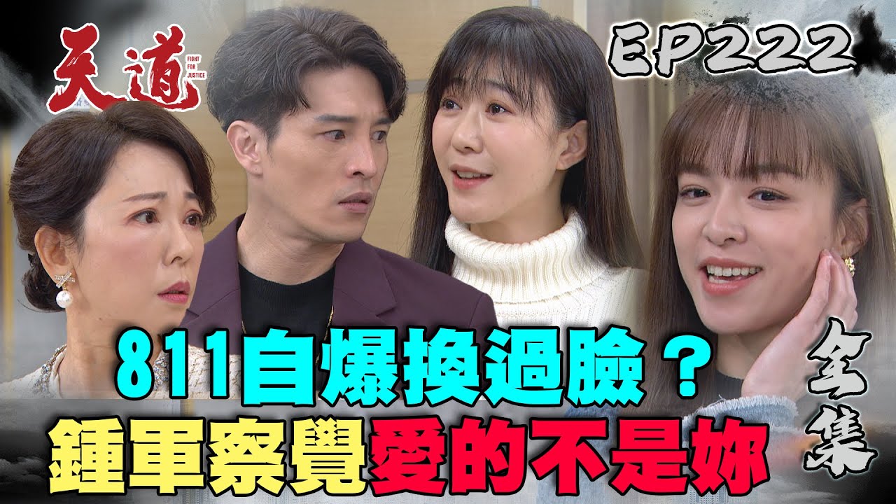 天道 EP222 完整版｜假子彤囂張過頭 向心敏攤牌直接不演了？｜FIGHT FOR JUSTICE｜【健康3D 紅麴+鉻雙效錠】