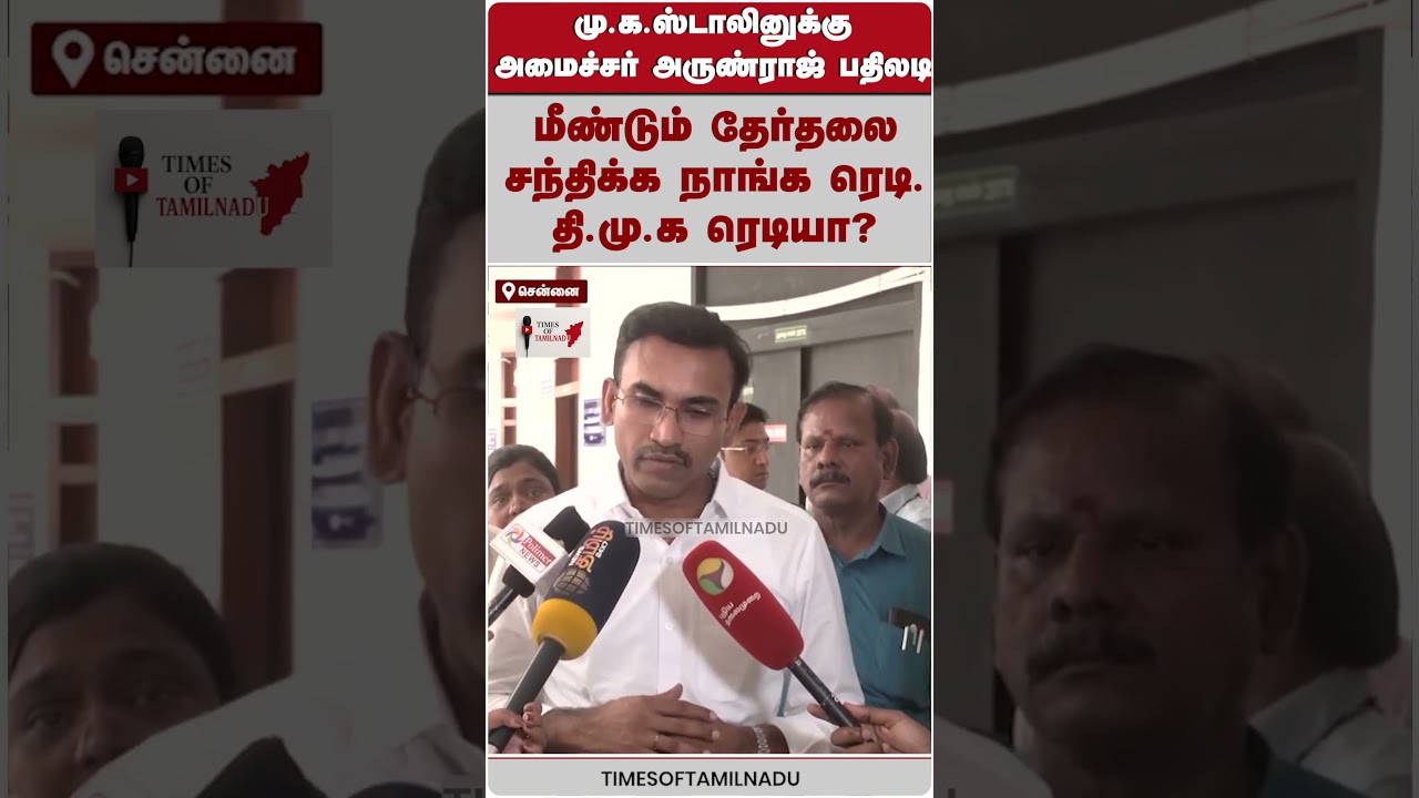 🔥மு.க.ஸ்டாலினுக்கு அமைச்சர் அருண்ராஜ் பதிலடி#Arunraj #MKStalin #TVK #TamilagaVettriKazhagam #DMK