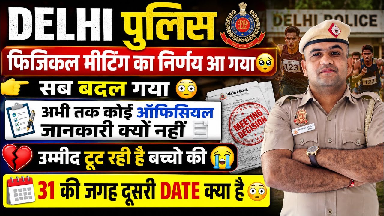 DELHI POLICE🥹PHYSICAL DATE CHANGE /NEW PHYSICAL DATE OUT AFTER 26 JULY CHECK NOW ALL STUDENTS 😳