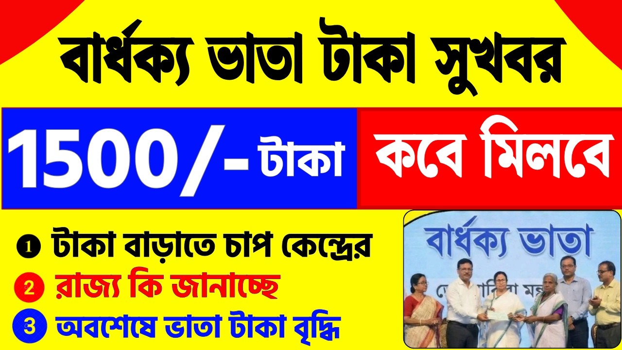 সুখবর: বার্ধক্য ভাতা ১৫০০/- নিদান কেন্দ্রের। টাকা বাড়াতেই হবে । old age pension new update