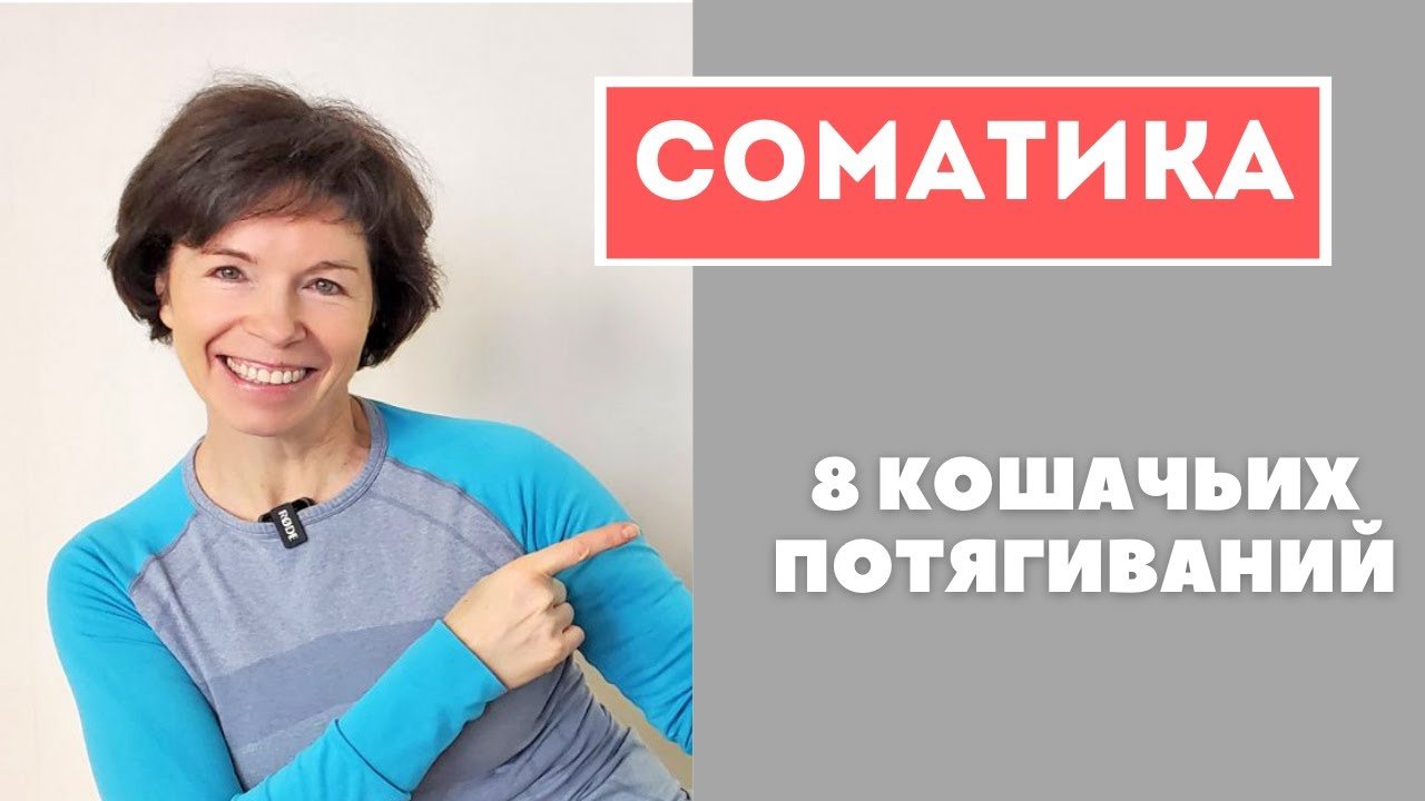 #1 Соматика Томаса Ханны. 8 кошачьих потягиваний