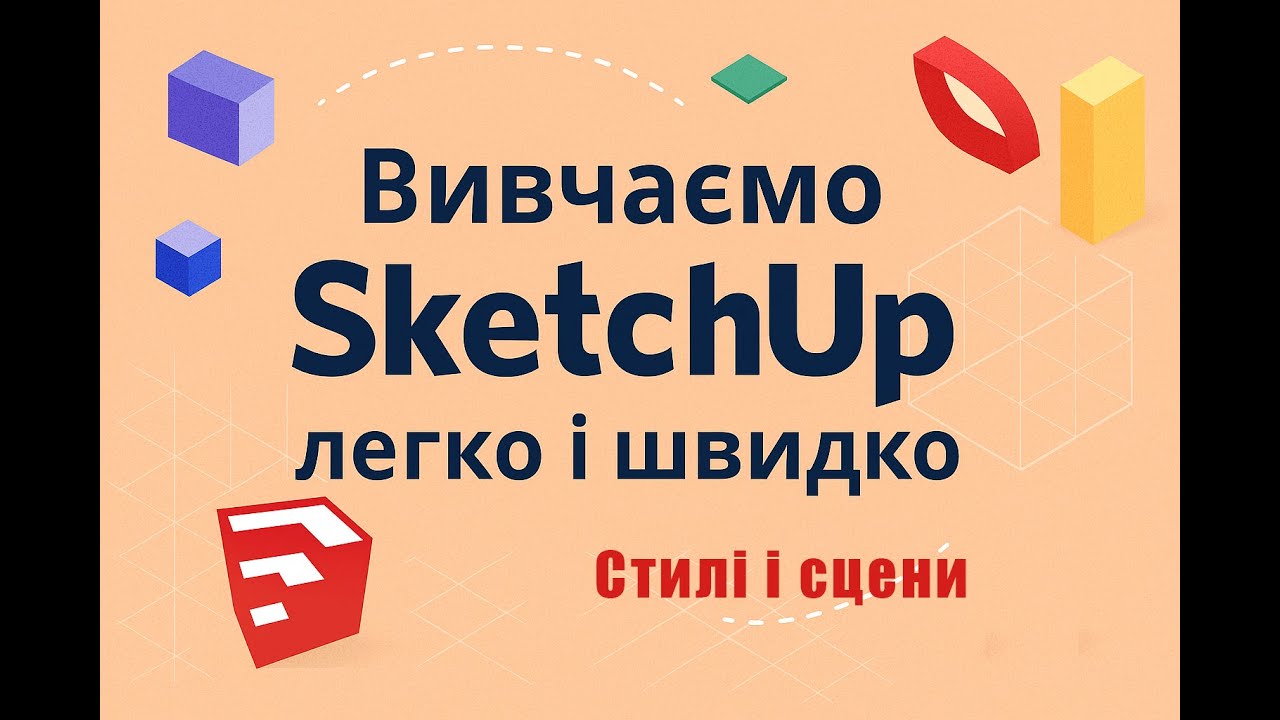 Стилі і сцени в SketchUp