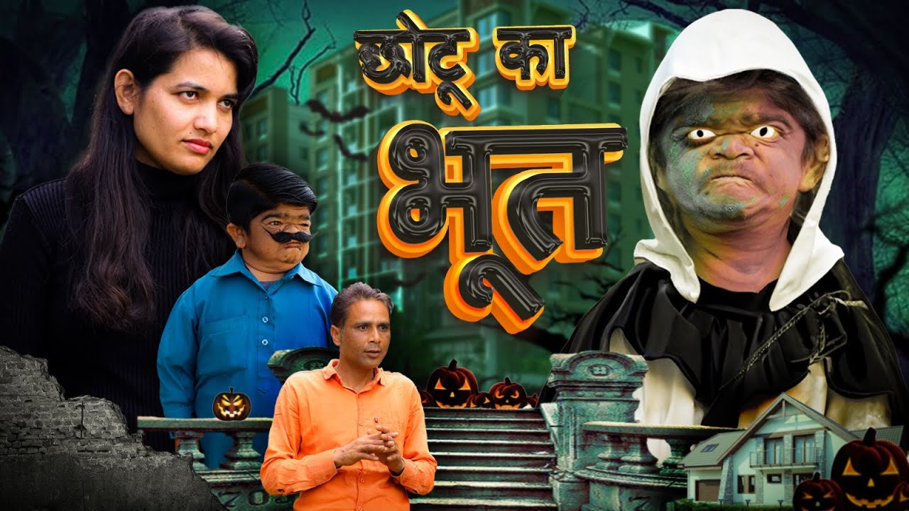 😂 छोटू का भूत 😂 Mohit Ki Video | Mohit | Mohit Comedy | Pappu | Pappu Parvez | New Video