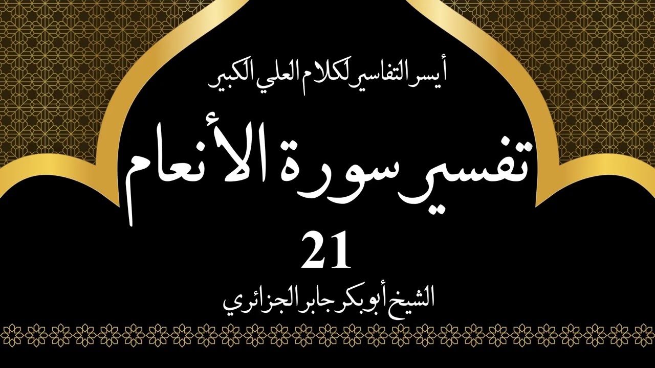 21- تفسير سورة الانعام 71-73 | أيسر التفاسير لكلام العلي الكبير - الشيخ أبو بكر جابر الجزائري