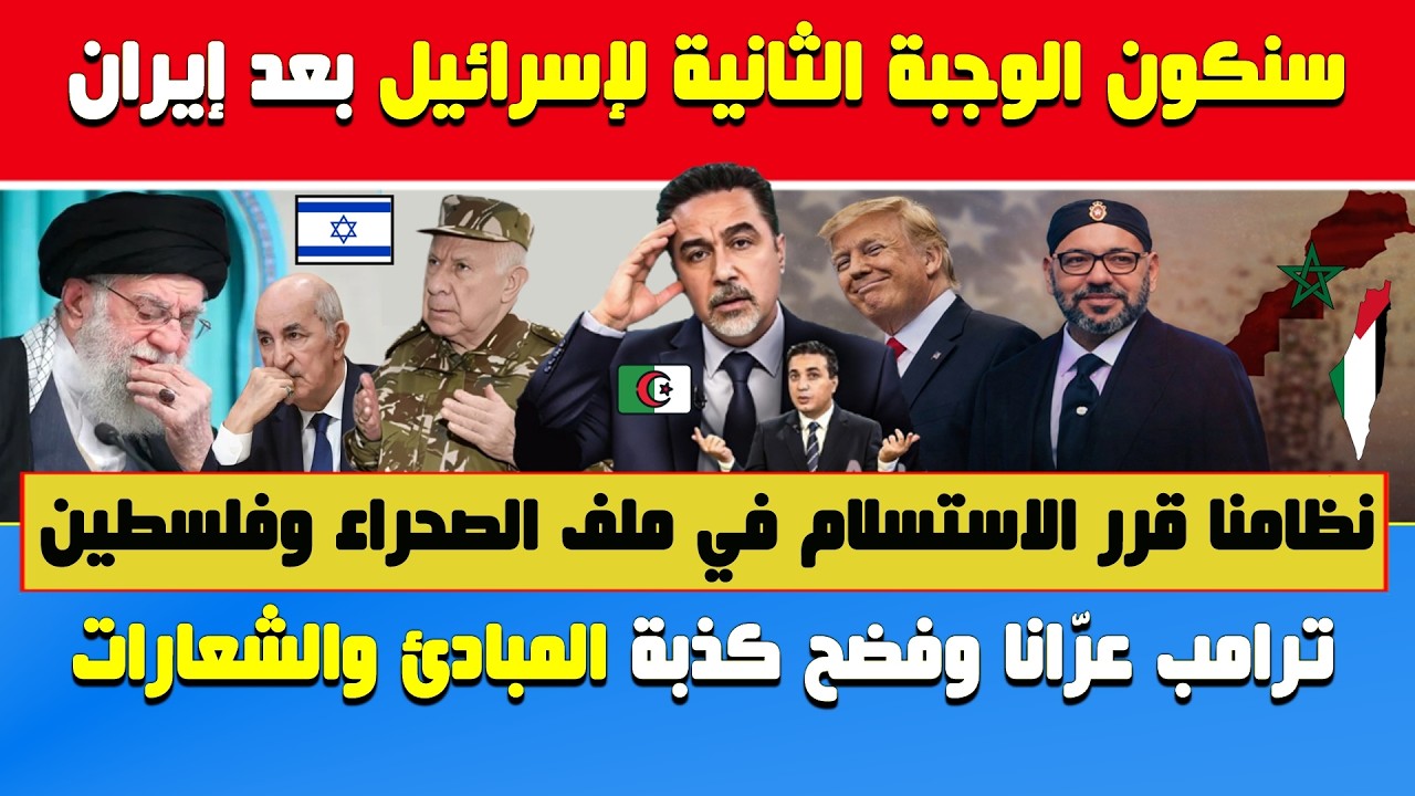 الإعلام الجزائري🔥سنكون الوجبة الثانية لإسرائيل بعد إيران إلا إذا استسلمنا في ملف الصحراء🔶ترمب عرّانا