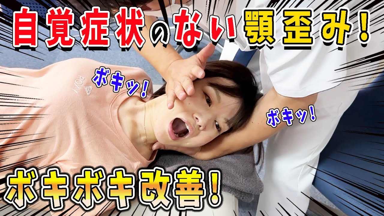 【ボキボキ整体】自覚症状のない顎歪みをボキボキ整体で改善！スゴい衝撃に絶叫する...!?【@MK-bj9nx 】