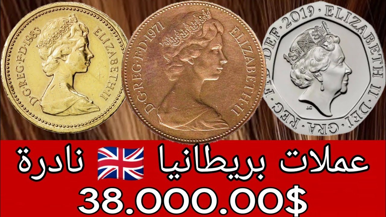 ✨ رد بالك....!! عملات بريطانيا 🇬🇧 نادرة واسعارها جيدة اكتر من $38.000.00 وحظ سعيد للجميع