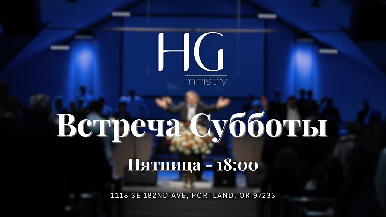 Встреча Субботы | 6 Февраля 2026 | 16:00