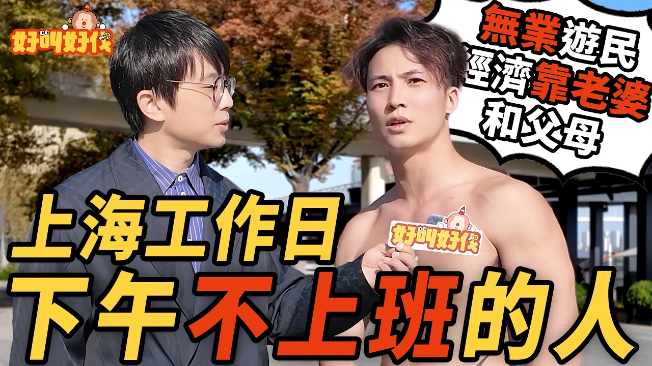 上海街頭採訪！工作日下午在徐匯濱江遛狗的人是幹嘛的？｜好叫好伐