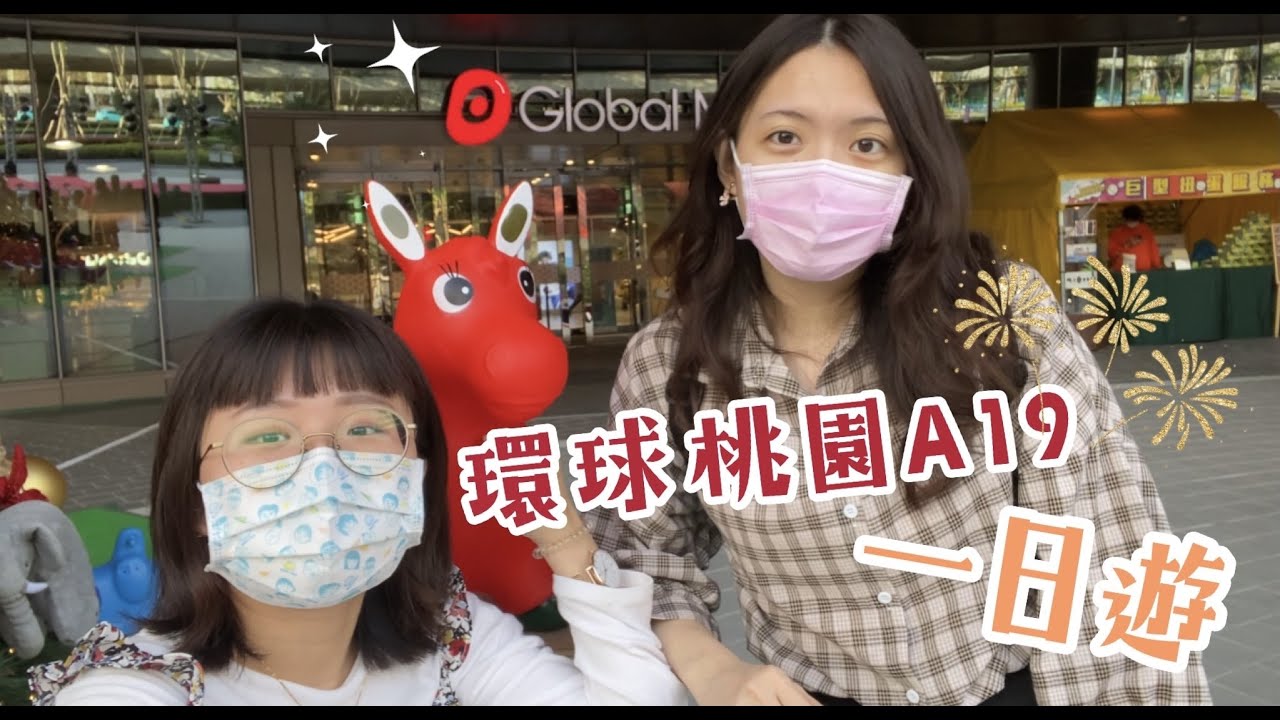 【桃園A19｜出遊系列】環球桃園 A19一日遊，青埔人必去的A19，小編告訴你怎麼玩！！ feat.鹿角巷、原岩攀岩館、初虎韓式小食堂