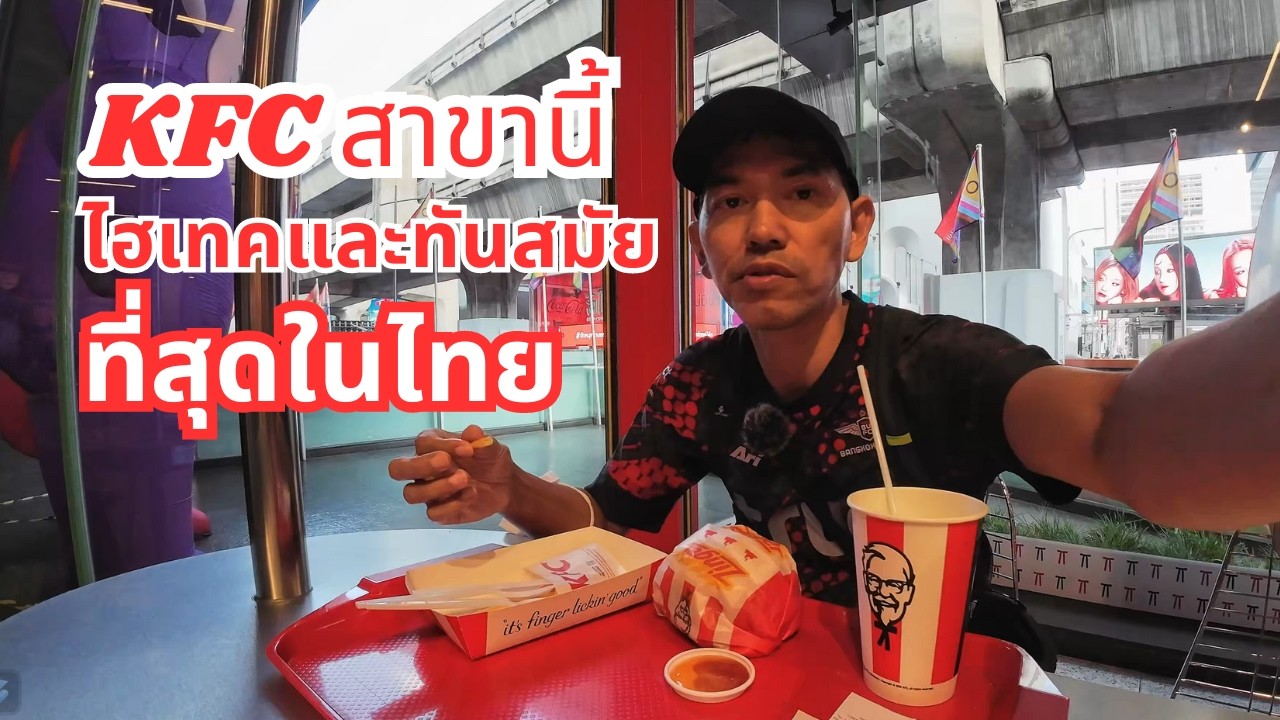 KFC สาขานี้ ไฮเทคและทันสมัยที่สุดในไทย.