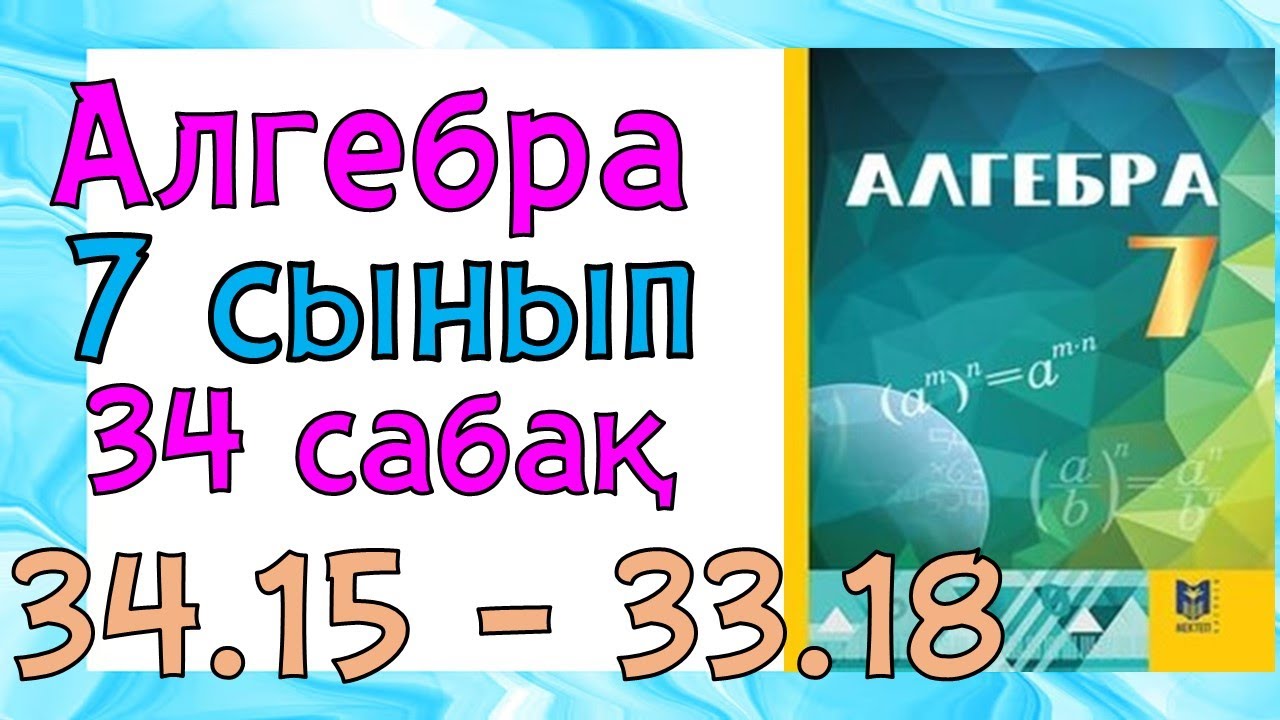 Алгебра 7 сынып 34 сабақ 34.15 - 34.18 есеп