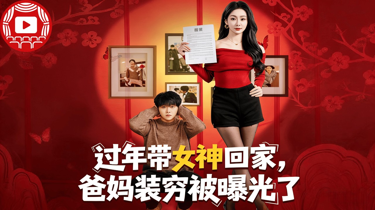 過年帶女神回家，爸媽裝窮被曝光了 #drama