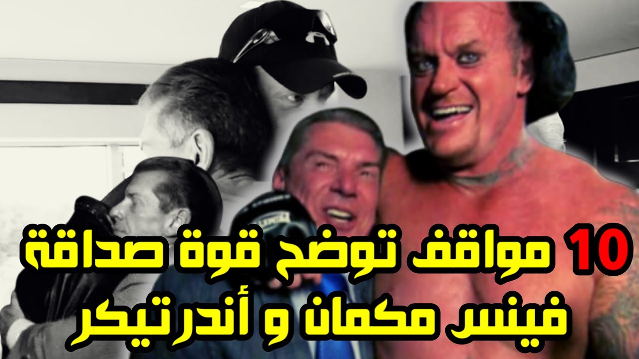 10 اسرار توضح قوة العلاقة بين فينس مكمان و اندرتيكر