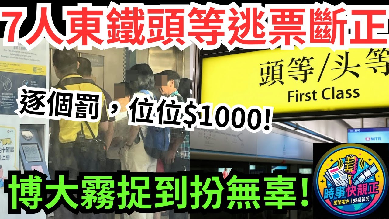 7大媽大叔東鐵頭等逃票斷正! 博大霧扮無辜! 逐個罰，位位1000!頭等制度，係優質服務定麻煩根源? #全城熱話 #網絡熱話 #社會時事 #社會熱話 #時事 #社會新聞 #民生 #港聞