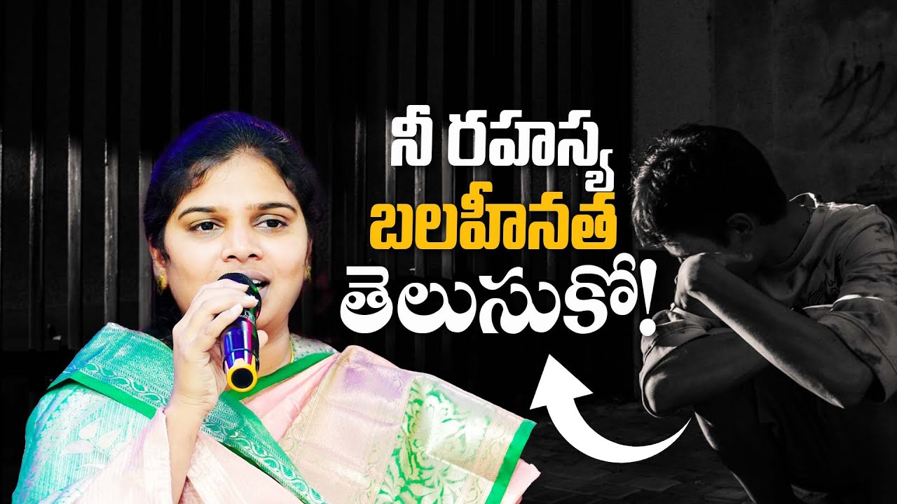 నీ రహస్య బలహీనత తెలుసుకో! ||  అత్భుతమైన వర్తమానం || Full Sermon || Sis Blessy Teja Garu