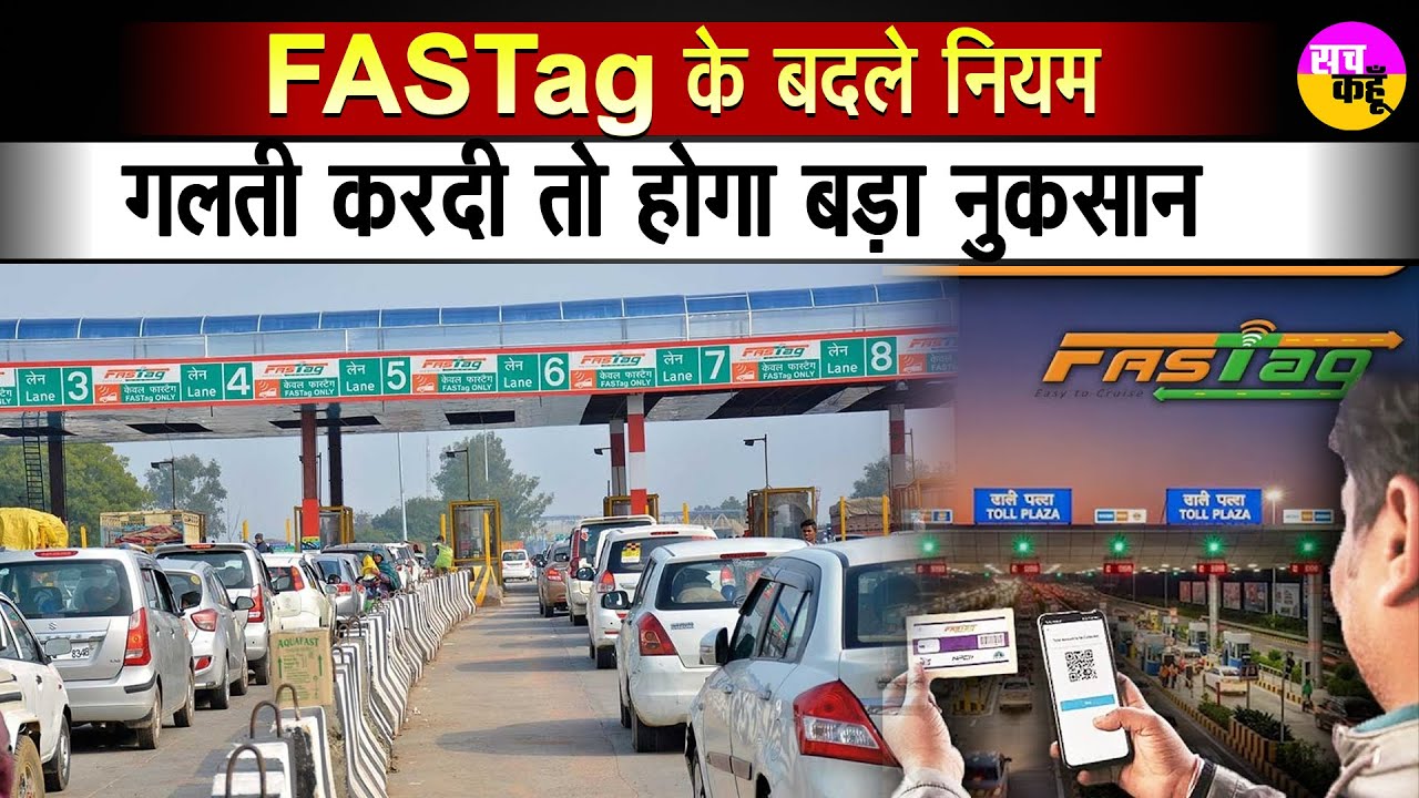 FASTag के बदले नियम | गलती करदी तो होगा बड़ा नुकसान | FASTag New Rules 2025
