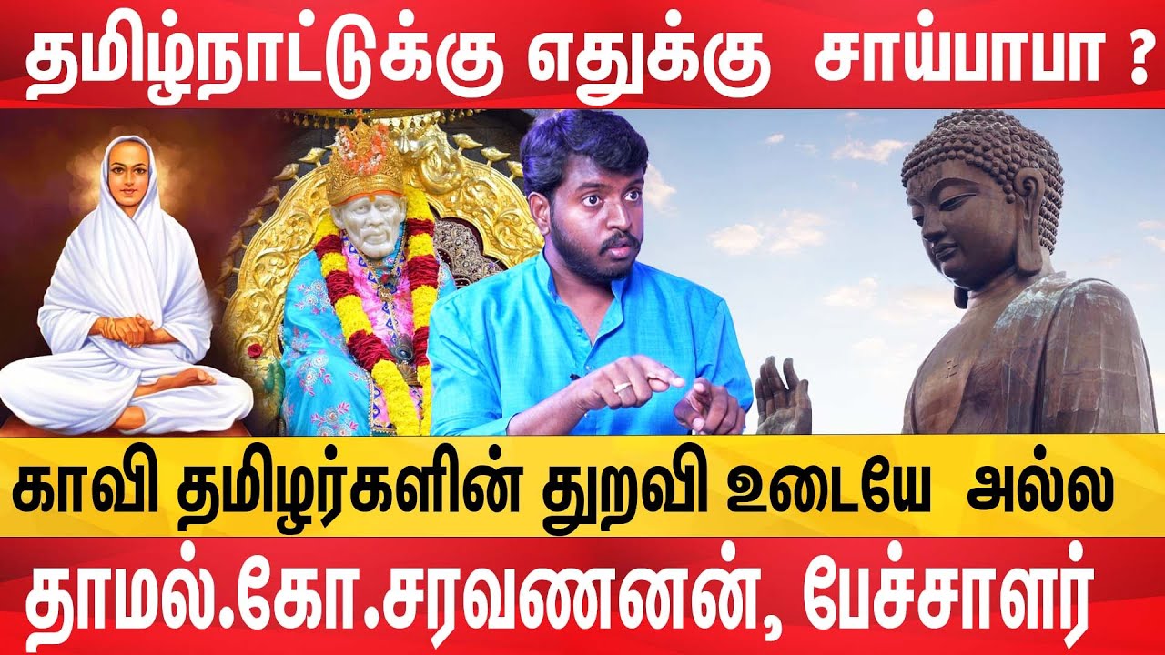 vallalar vs buddhar vs vivekanandar யார் புரட்சித்துறவி? - Thamal Ko Saravanan Interview