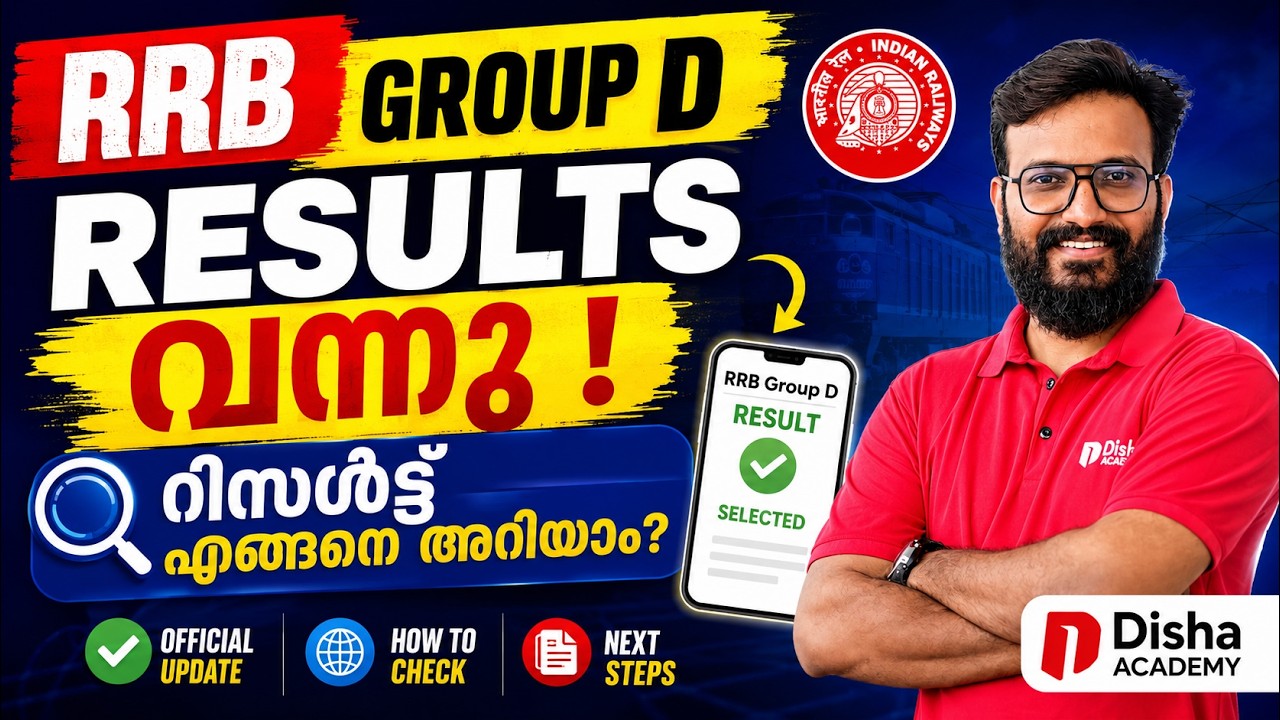 RRB Group D Result Out റിസൾട്ട് എങ്ങനെ അറിയാം Group D Vacancy Exam Date Update #rrbgroupd