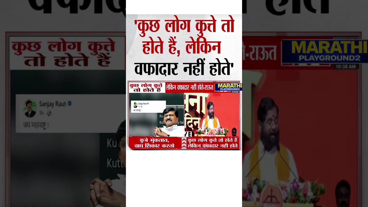 Sanjay Raut कुछ लोग कुत्ते तो होते है लेकीन वफादार नही होते Sanjay Raut Eknath Shinde वर भडकले?