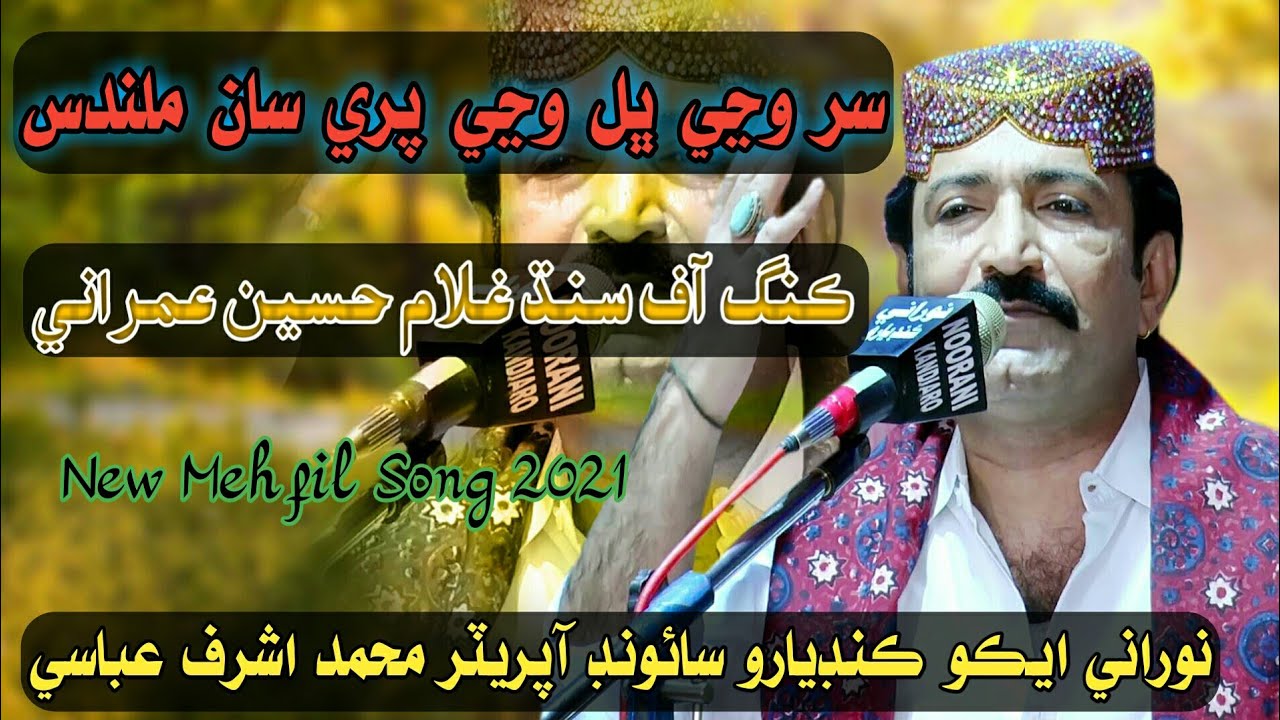 Sir Wanje Bhal Wanje || New Mehfil Song || Ghulam Hussain Umrani  || 2021 || NooRani Echo   Kandiaro