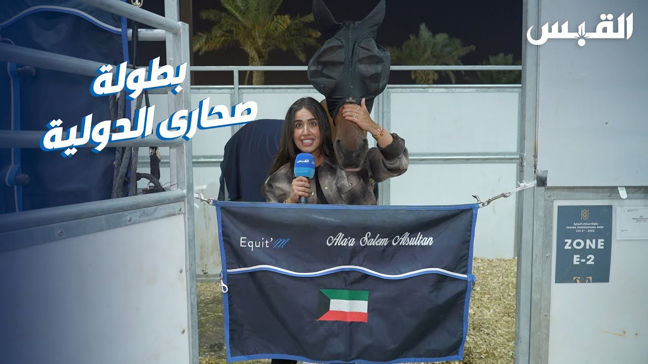 روان في أول بطولة دولية للفروسية تقام في صحارى