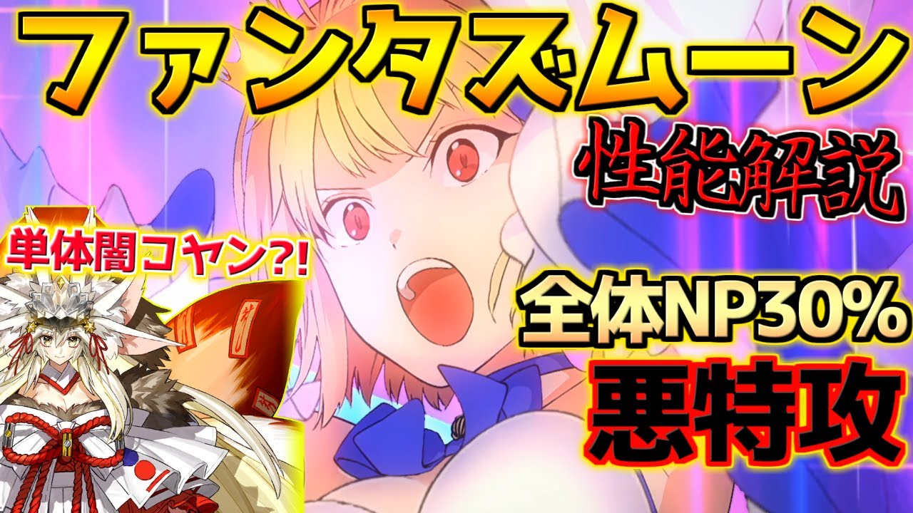 【FGO】全体NP30%の単体悪特攻！？単体の闇コヤンスカヤの時点でガチでヤバい？！ ファンタズムーン性能解説【スペース･ファンタズムーン アナザー･クリスマス】【クリスマス2024】