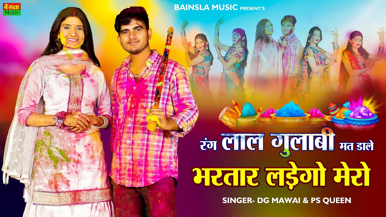 New Holi Rasiya | रंग लाल गुलाबी मत डाले भरतार लड़ेगो मेरो | Dg Mawai | Bharti Choudhary Holi Dance