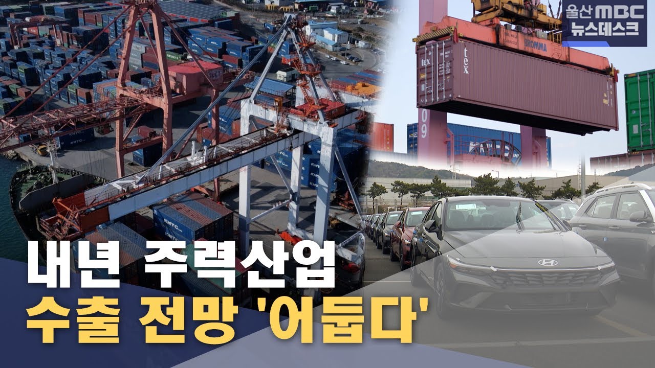 내년 주력산업 수출 전망 '어둡다' (2025.12.17/뉴스데스크/울산MBC)