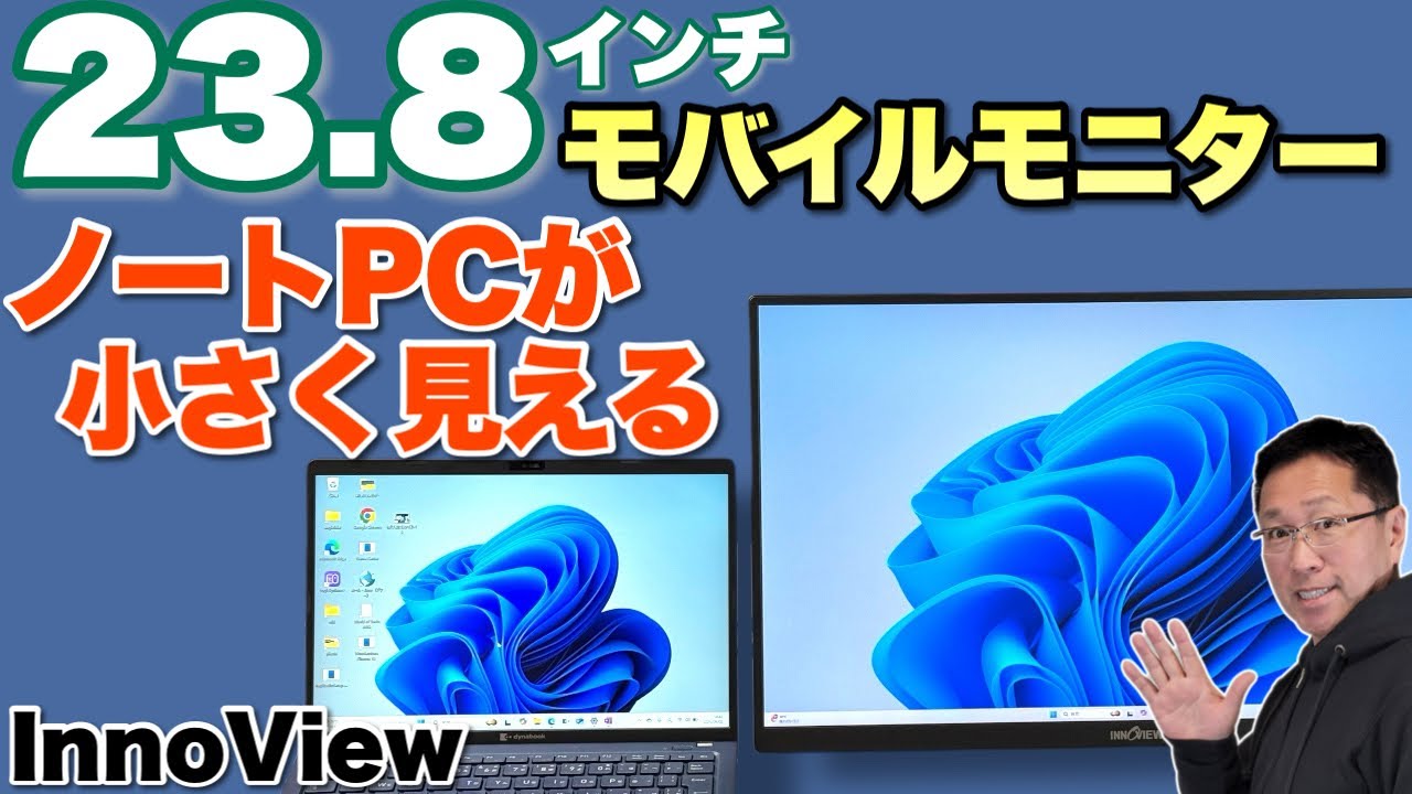 【こりゃすごい】超大画面のモバイルモニター「InnoView 23 8インチ 2K モバイルモニター 」をレビューします