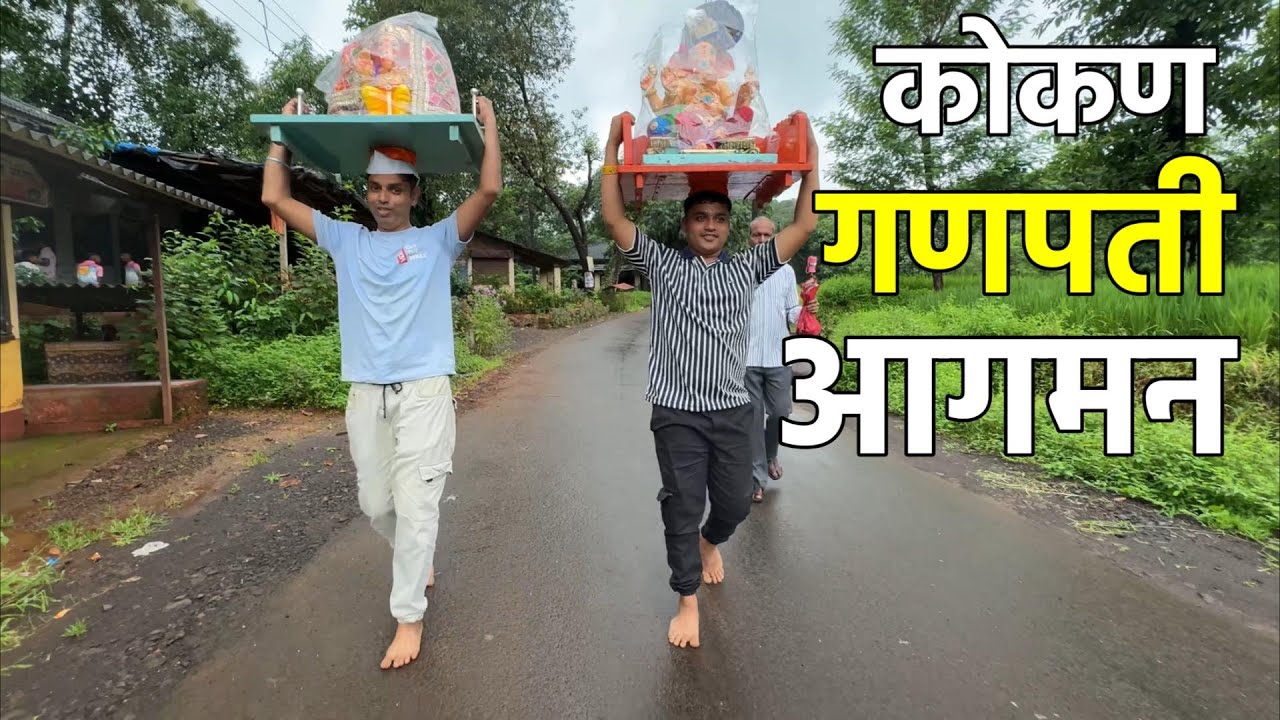 कोकणात गणपती आगमन कसे होते बघा 😍 | Konkan Ganpati Aagman 2025 | Konkan Sanskruti 
